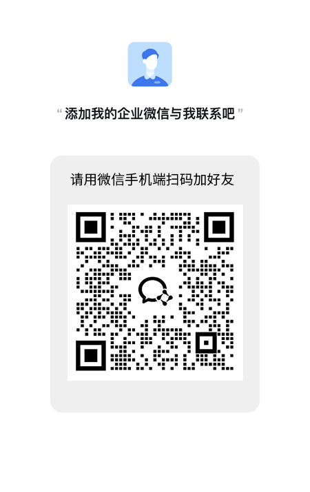 扫码添加企业微信
